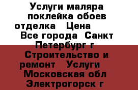 Услуги маляра,поклейка обоев,отделка › Цена ­ 130 - Все города, Санкт-Петербург г. Строительство и ремонт » Услуги   . Московская обл.,Электрогорск г.